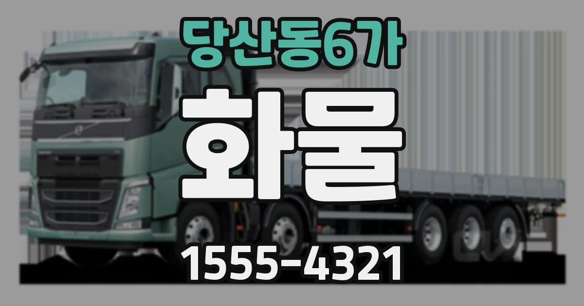 당산동6가 화물