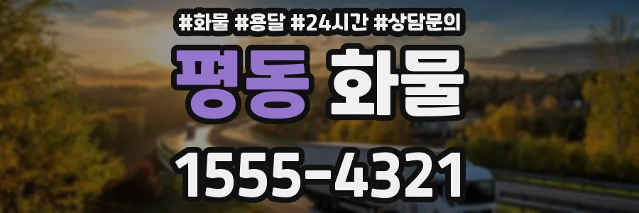 평동 화물