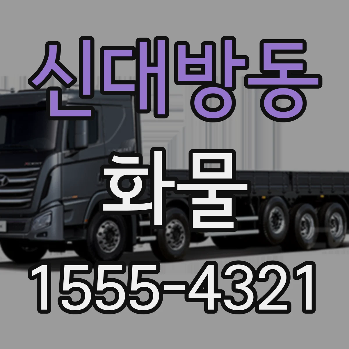 신대방동 화물