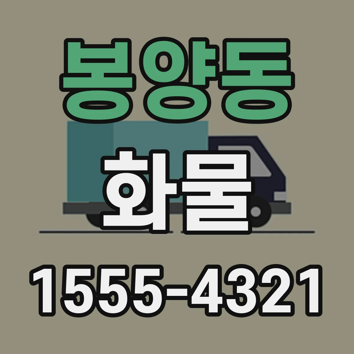 봉양동 화물