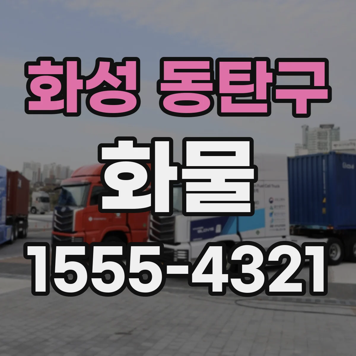 화성 동탄구 화물
