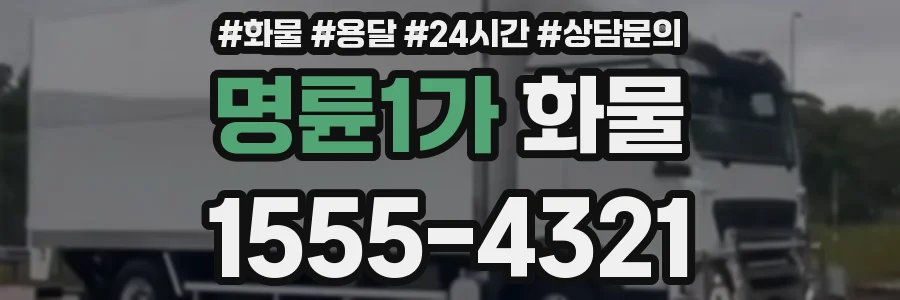 명륜1가 화물