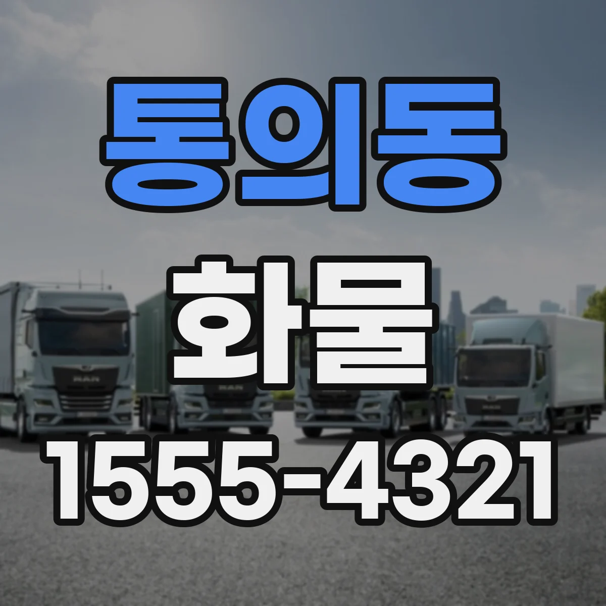 통의동 화물