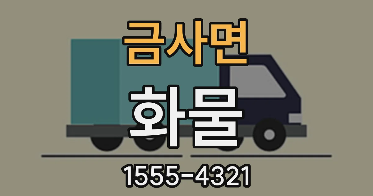 금사면 화물