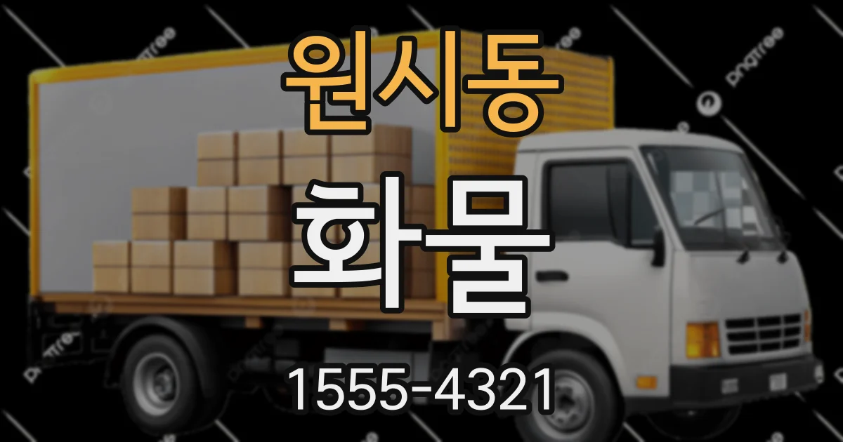 원시동 화물