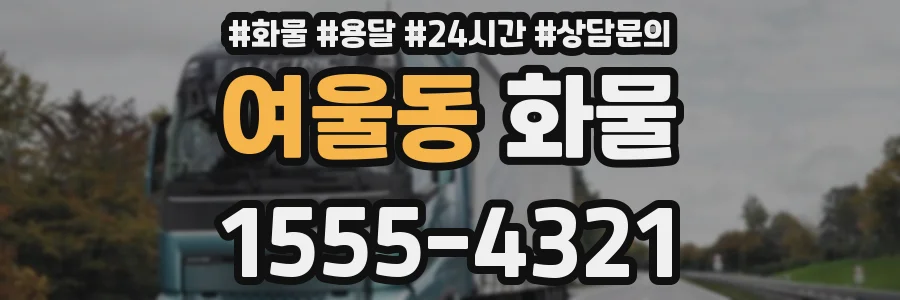 여울동 화물