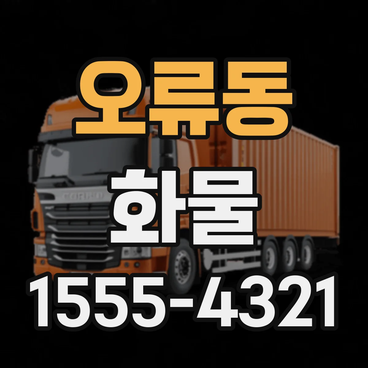오류동 화물