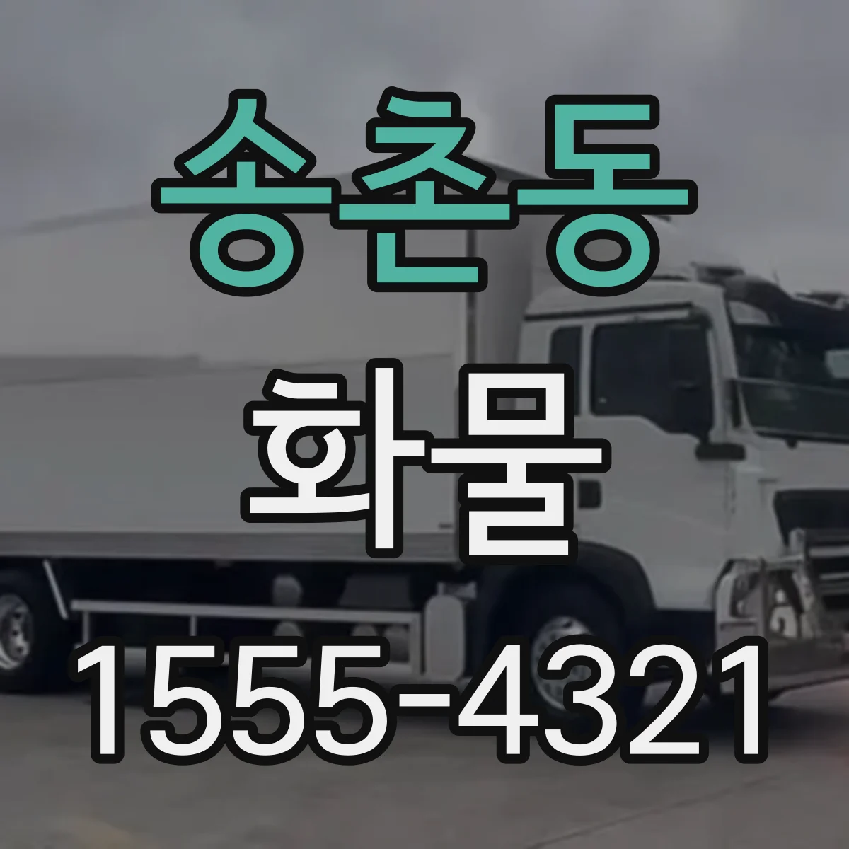 송촌동 화물