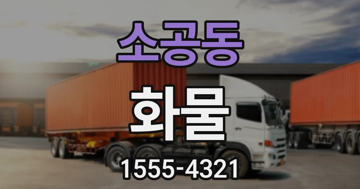 소공동 화물