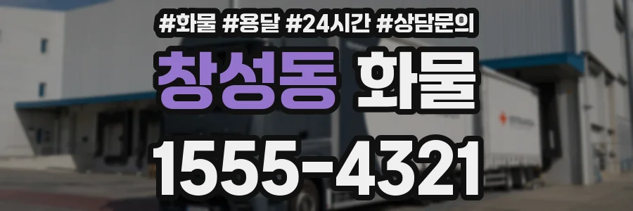 창성동 화물