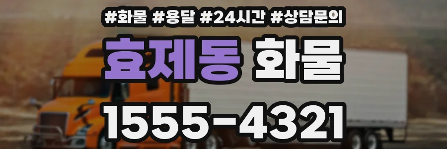 효제동 화물