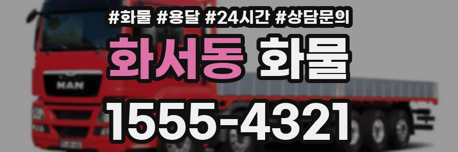 화서동 화물