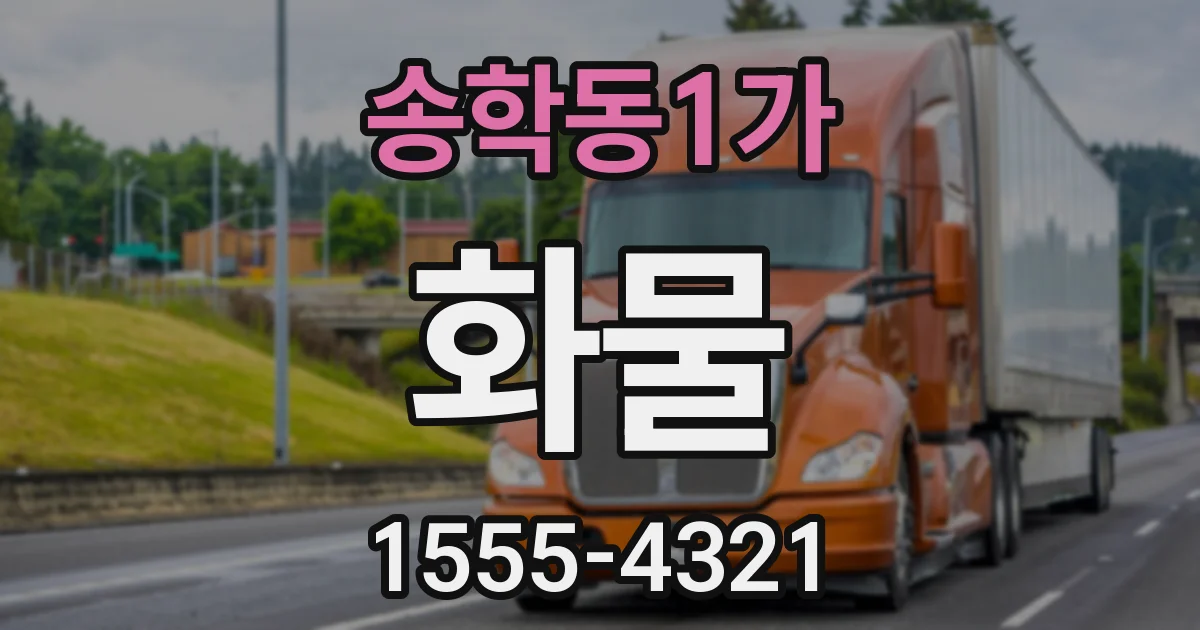 송학동1가 화물