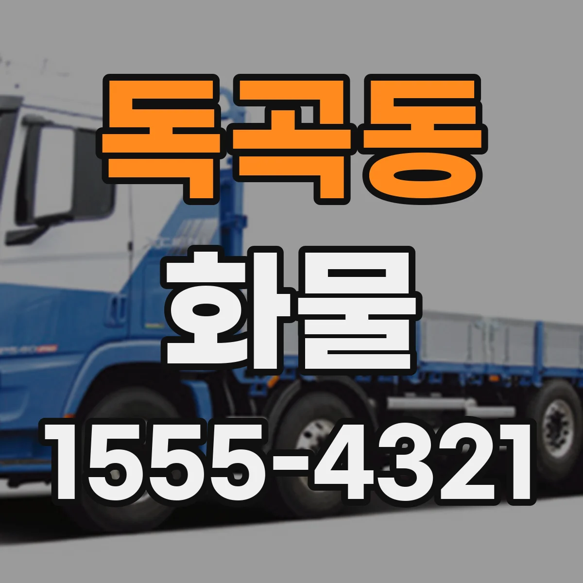 독곡동 화물