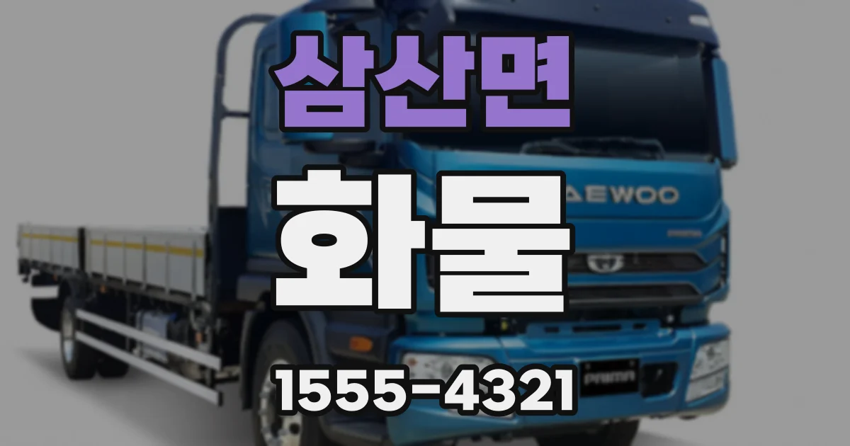 삼산면 화물