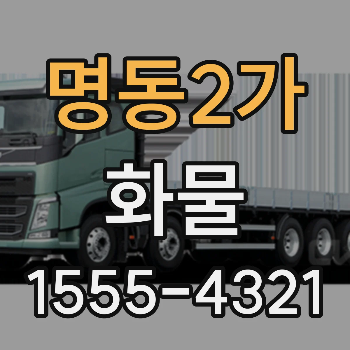 명동2가 화물
