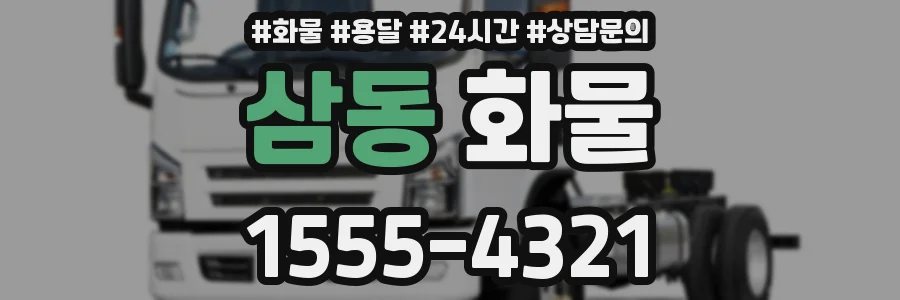 삼동 화물