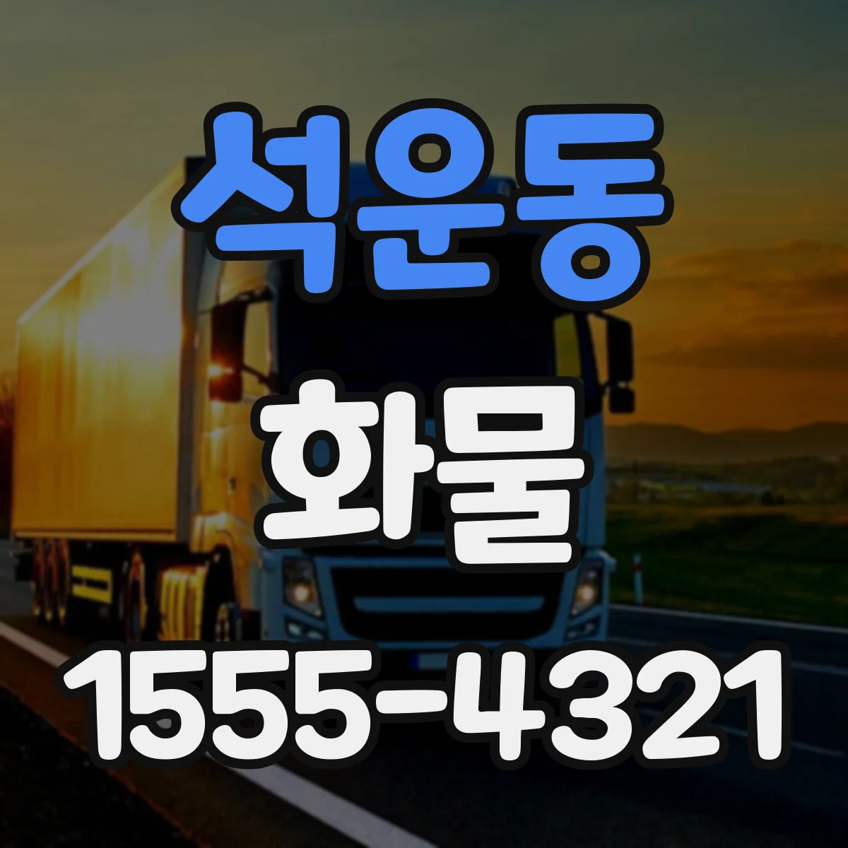 석운동 화물