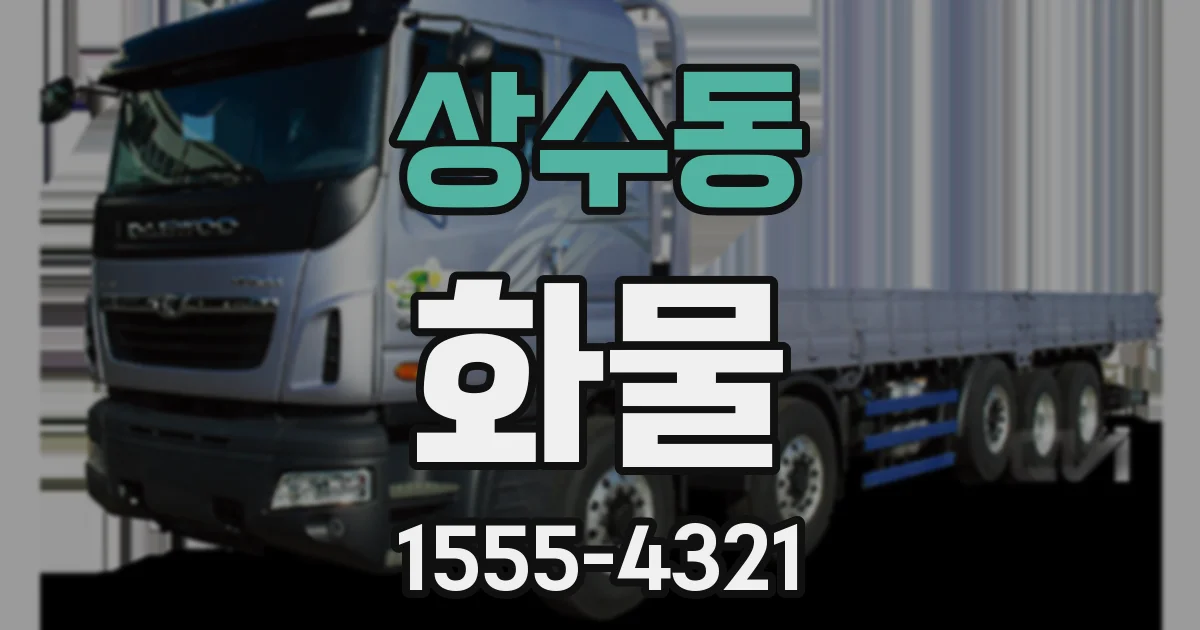 상수동 화물