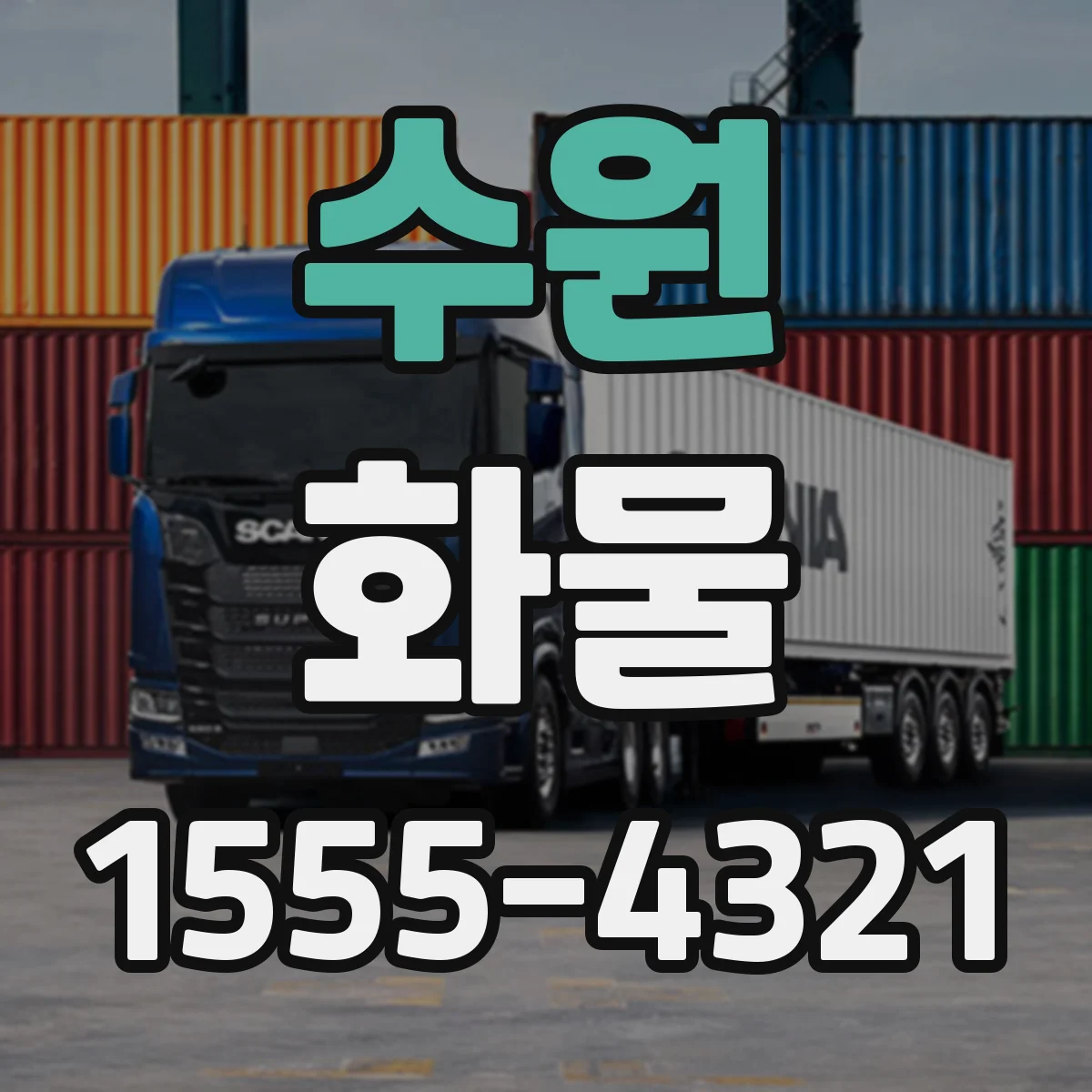 수원 화물