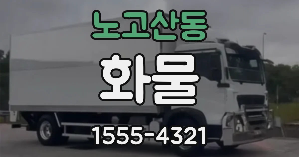 노고산동 화물