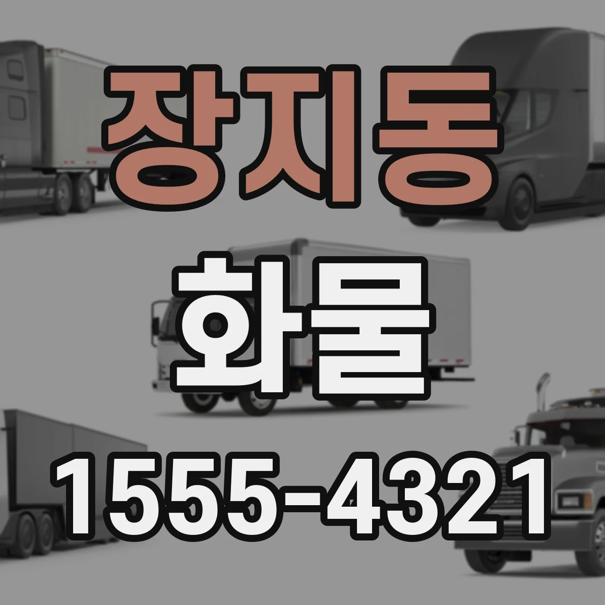 장지동 화물
