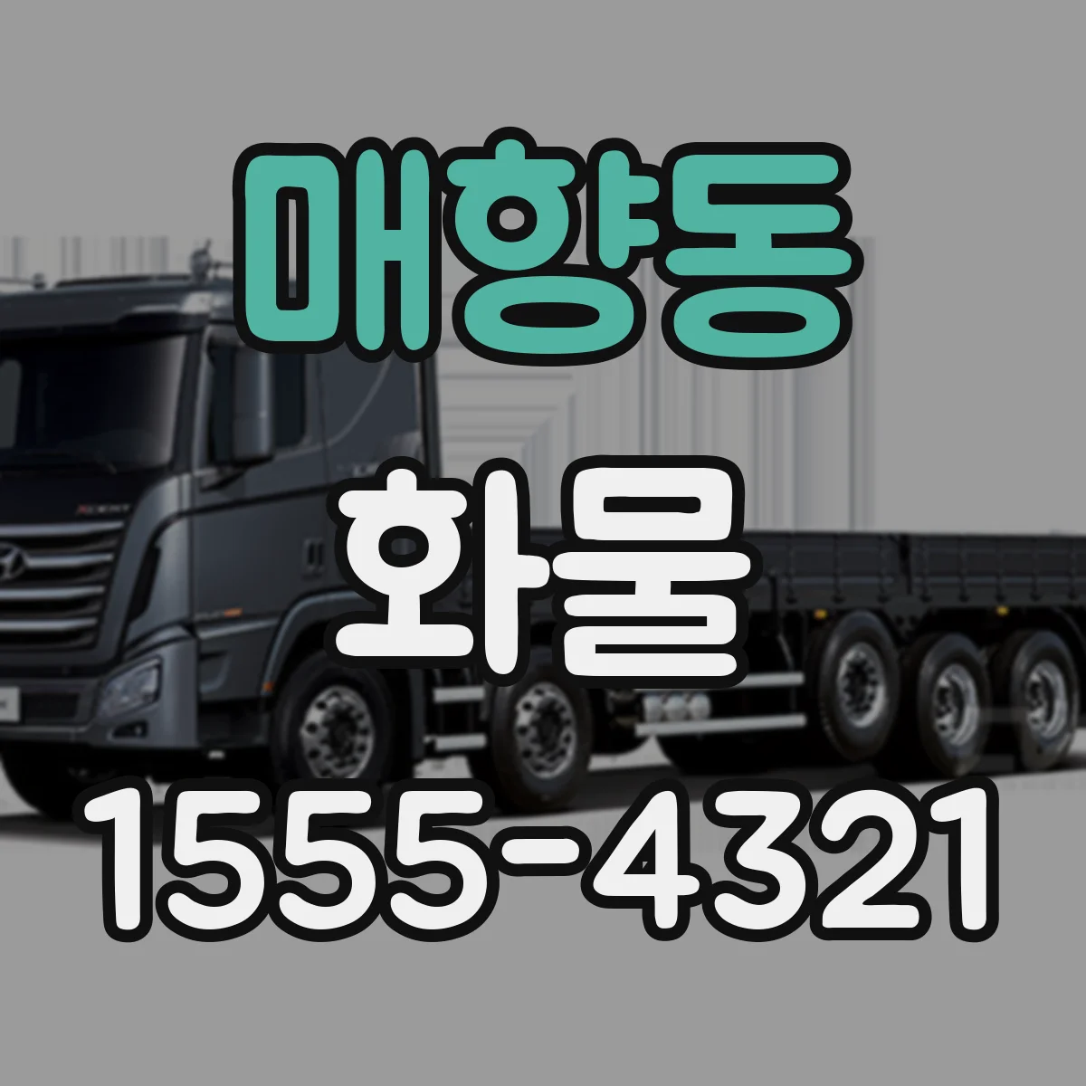 매향동 화물