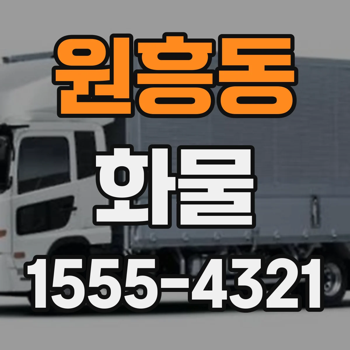 원흥동 화물