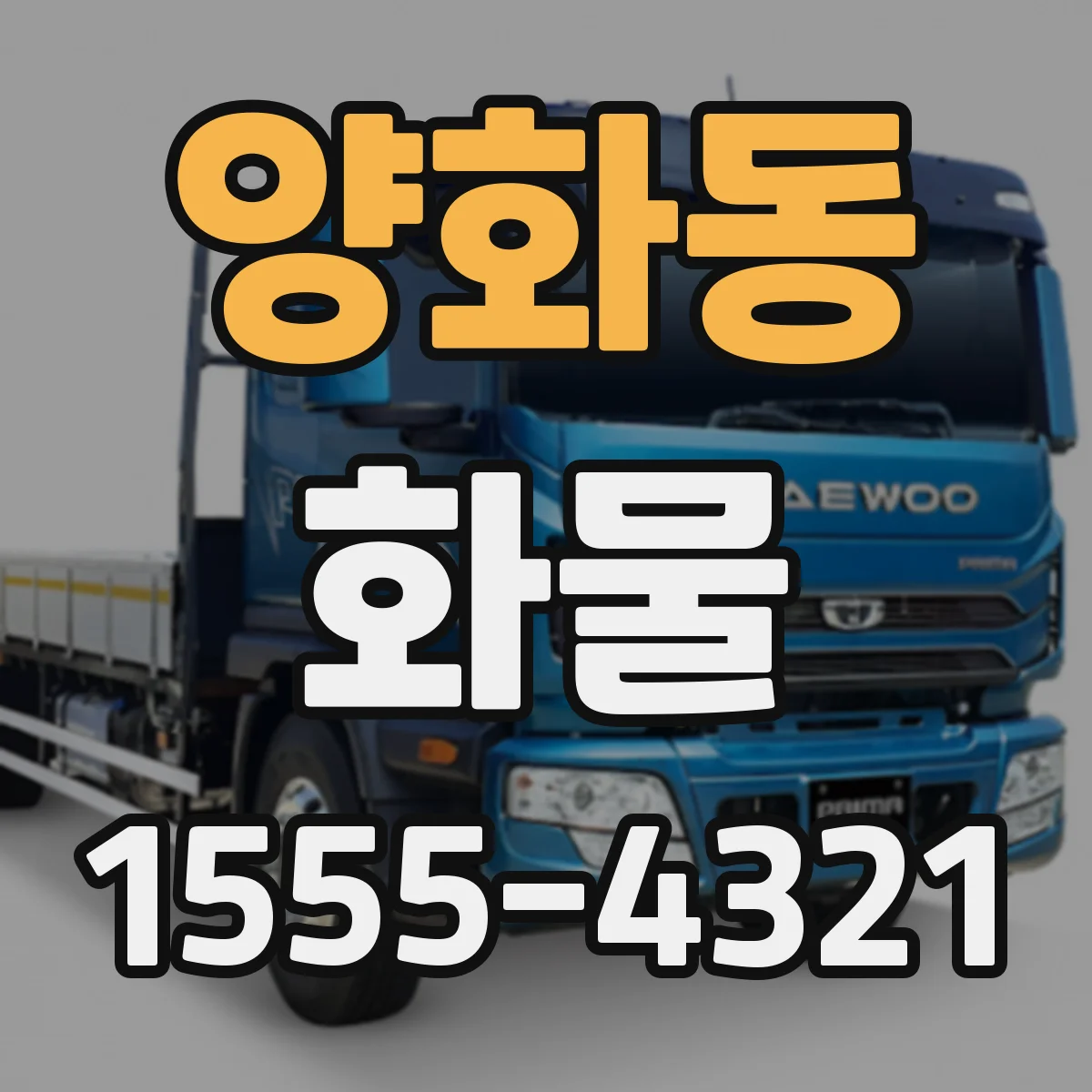 양화동 화물