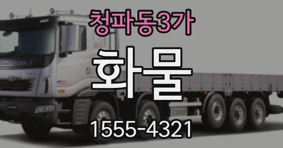 청파동3가 화물
