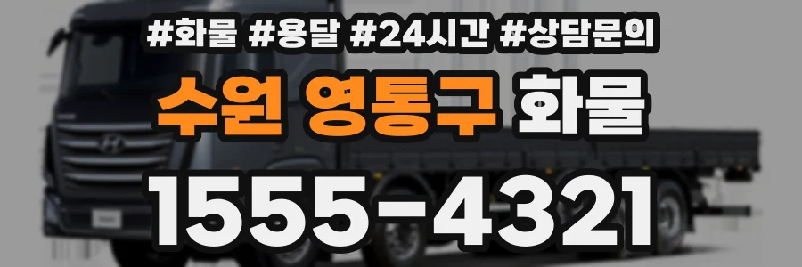 수원 영통구 화물