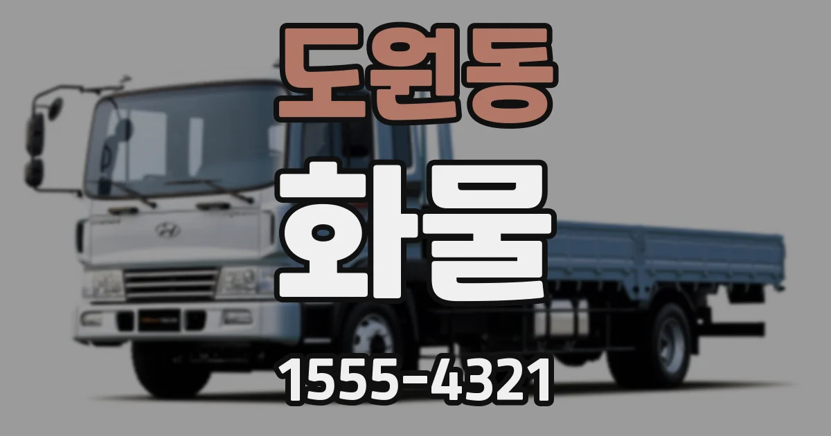 도원동 화물