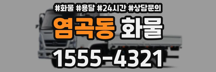염곡동 화물
