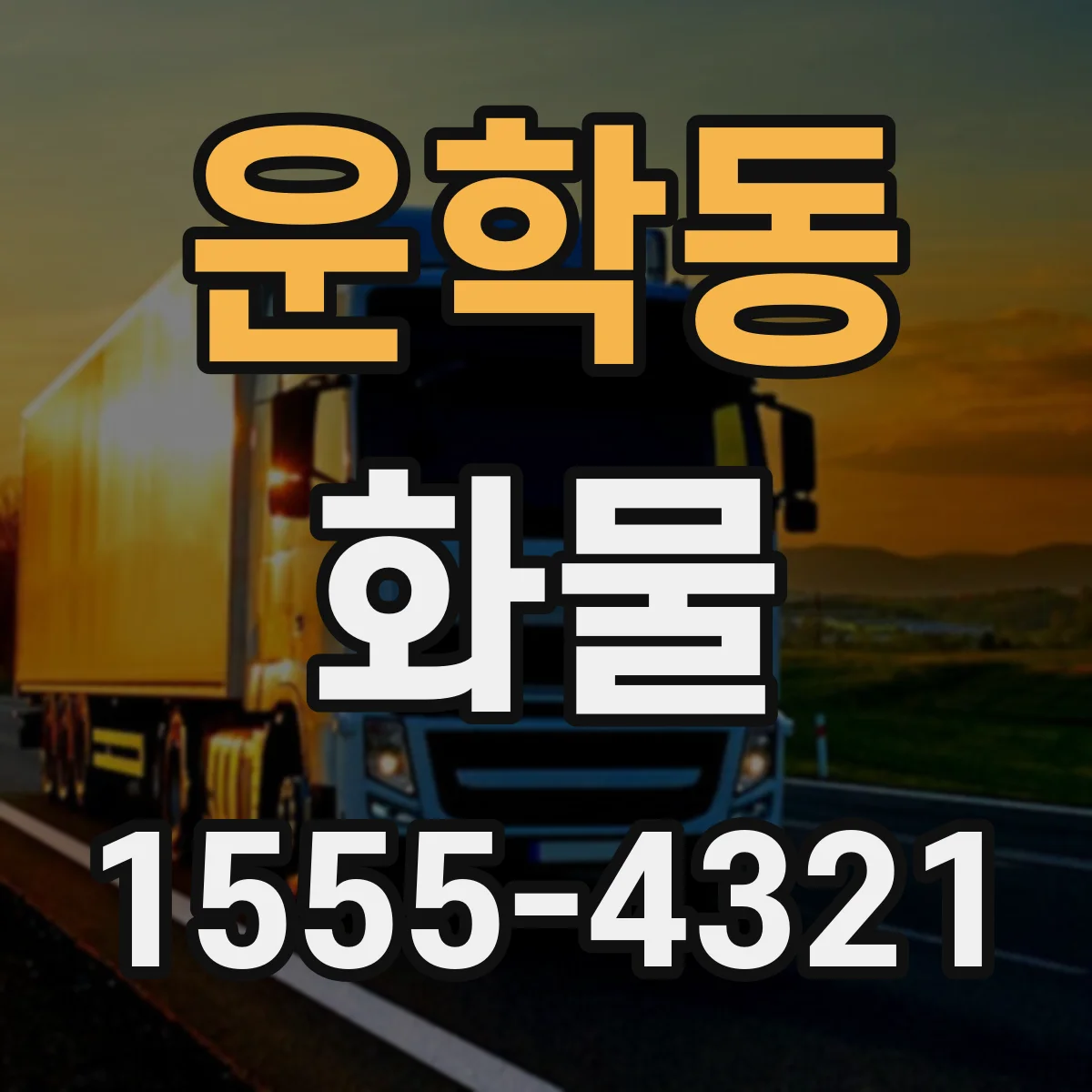 운학동 화물