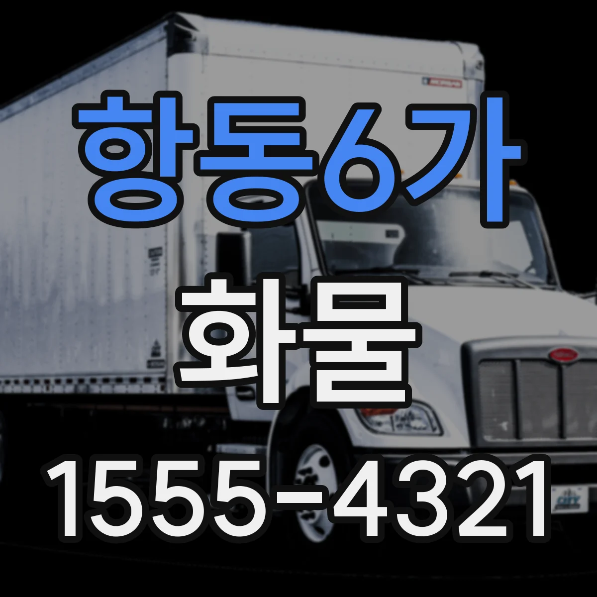 항동6가 화물