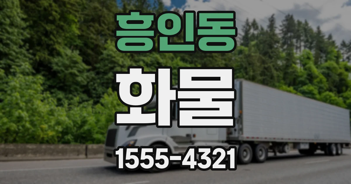 흥인동 화물