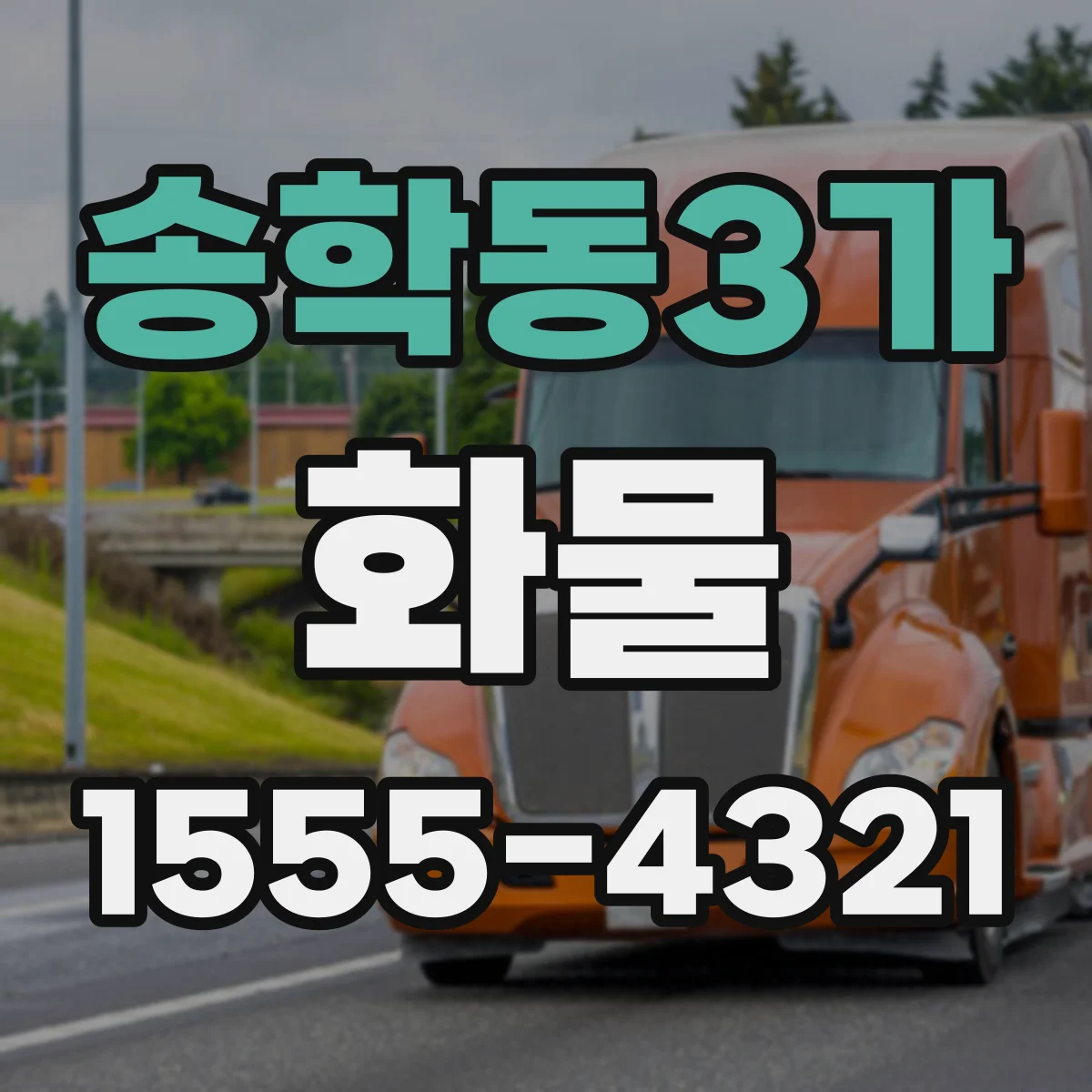 송학동3가 화물