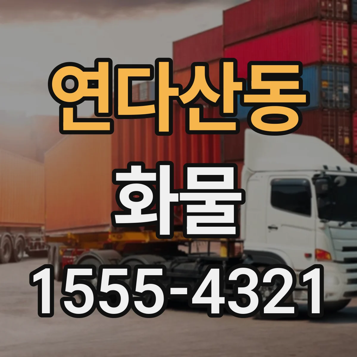 연다산동 화물