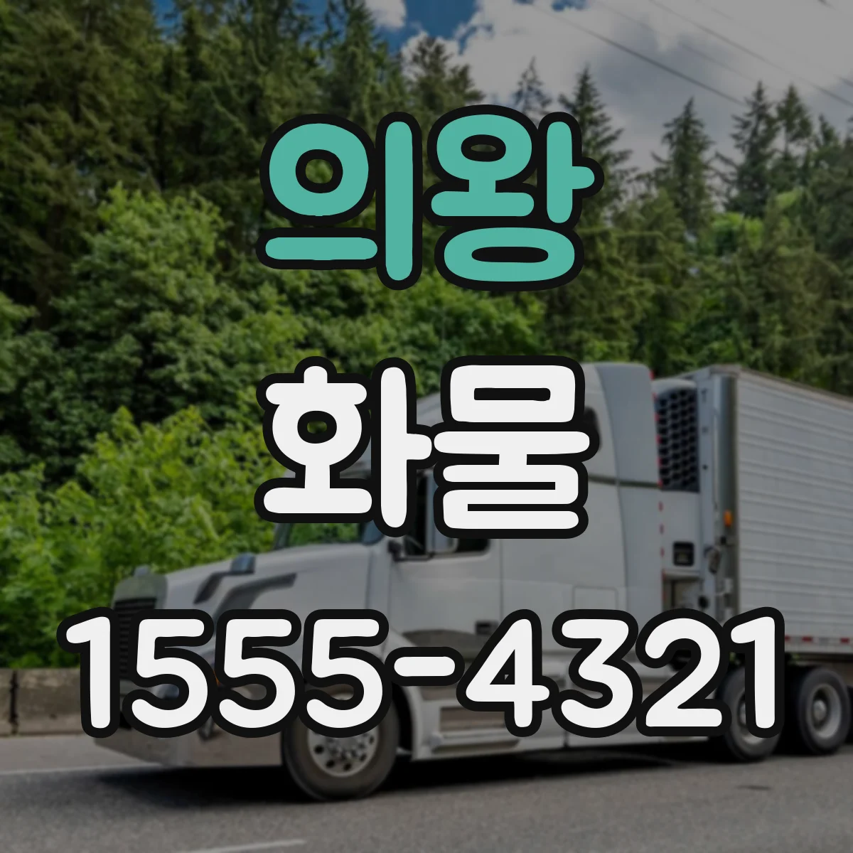 의왕 화물