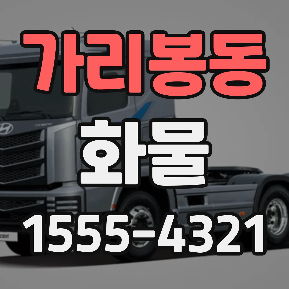 가리봉동 화물