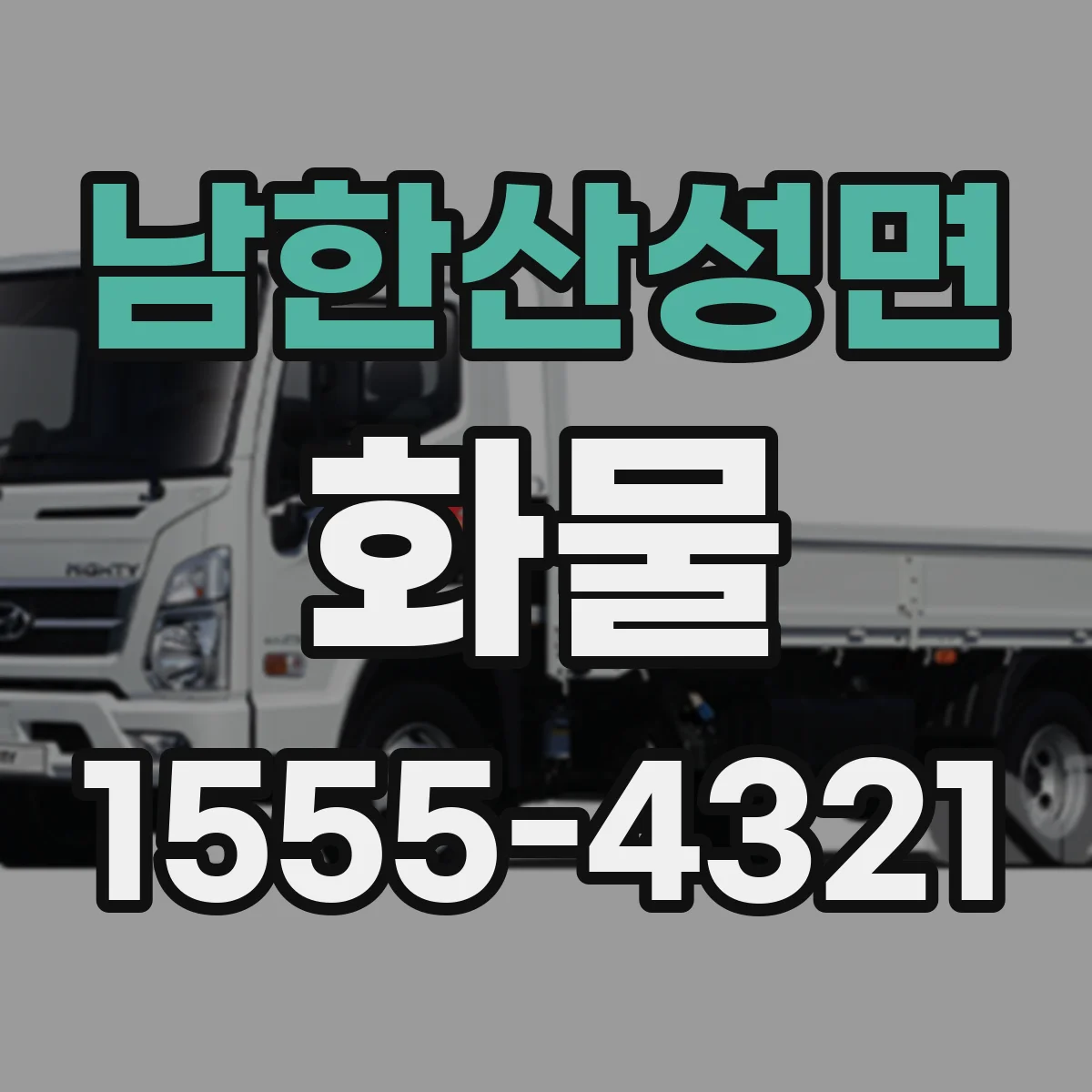 남한산성면 화물
