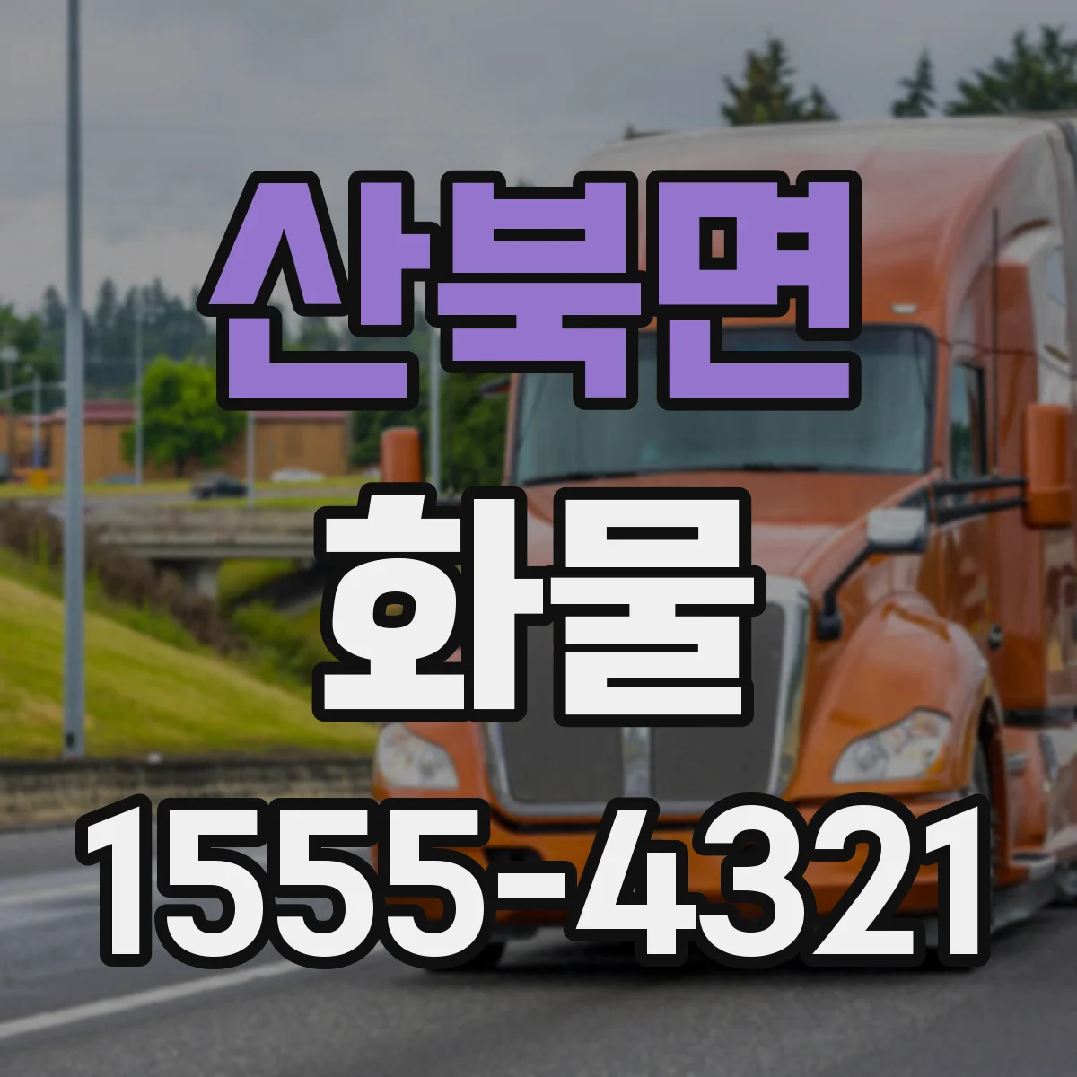 산북면 화물