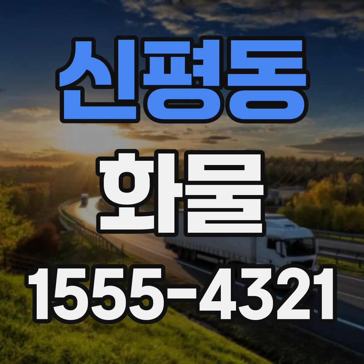 신평동 화물