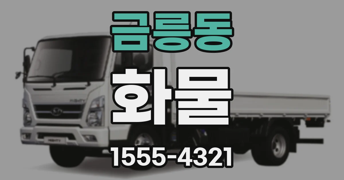 금릉동 화물