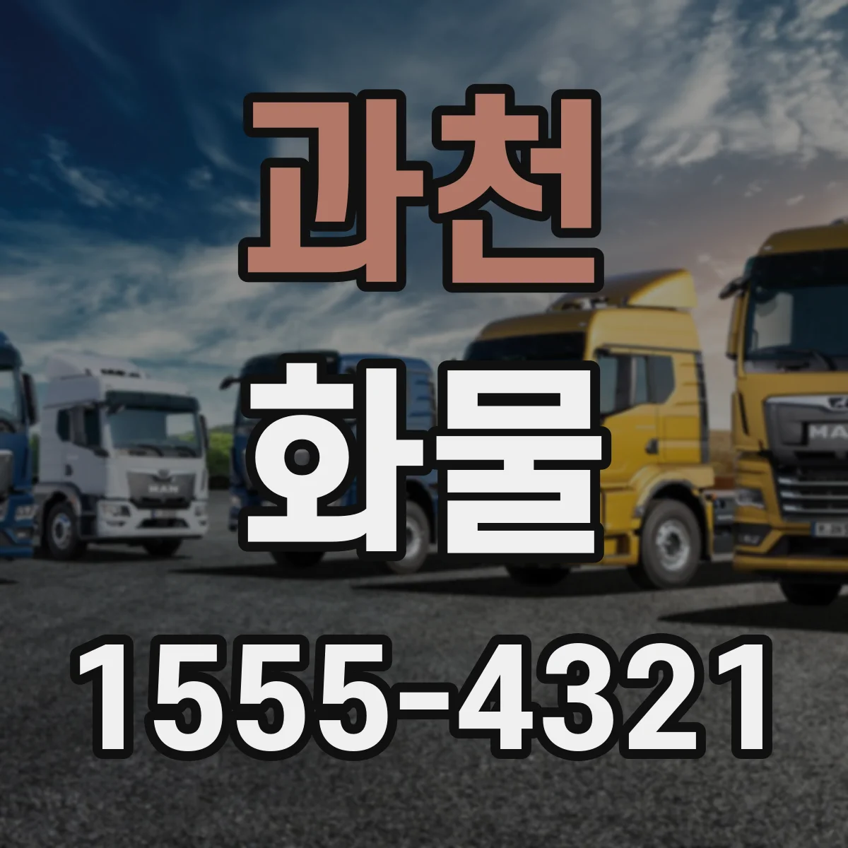 과천 화물