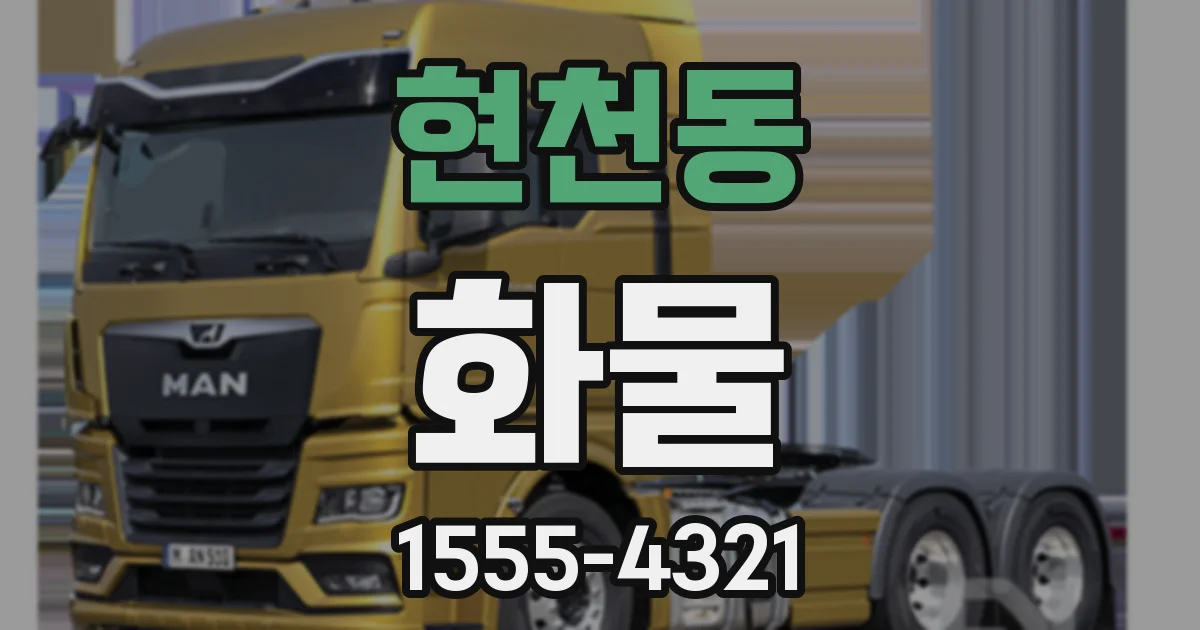 현천동 화물