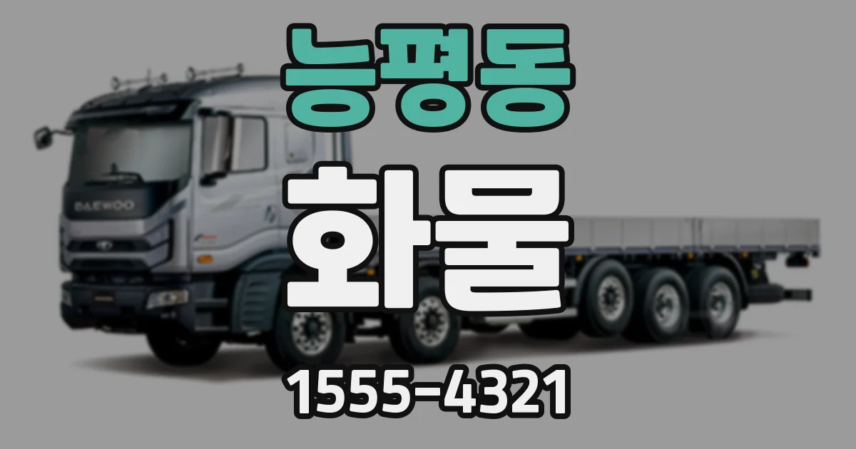 능평동 화물