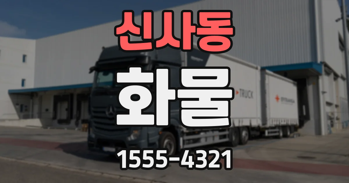 신사동 화물
