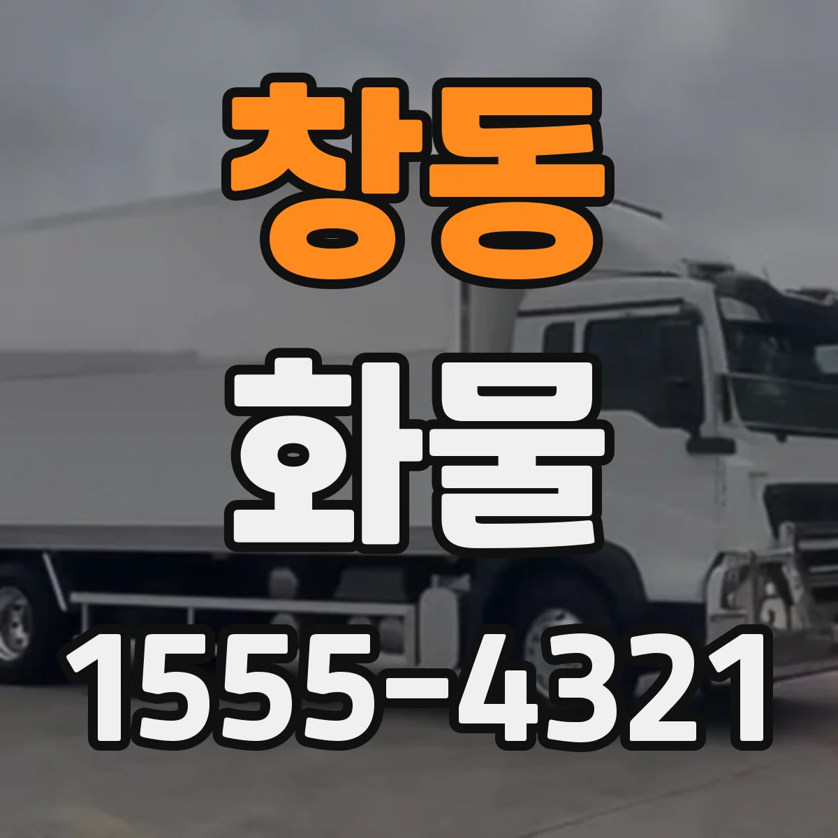 창동 화물