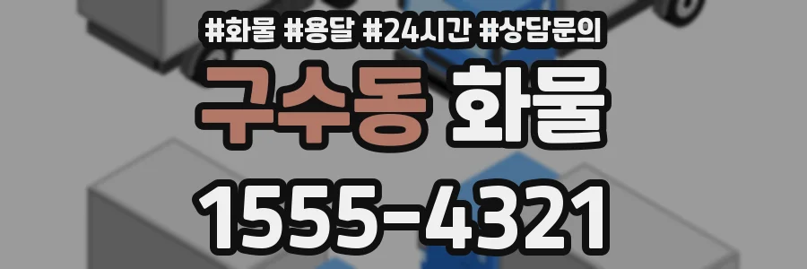구수동 화물